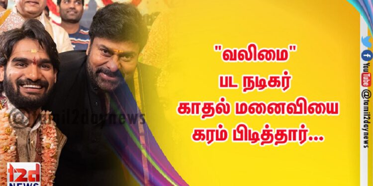 “வலிமை”பட நடிகர் காதல் மனைவியை கரம் பிடித்தார்…