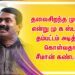 தலைசிறந்த முதல்வர் என்று  மு க ஸ்டாலின் தம்பட்டம் அடித்துக் கொள்வதா ? சீமான் கண்டனம்..!