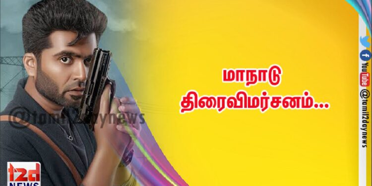 மாநாடு திரைவிமர்சனம்…