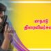 மாநாடு திரைவிமர்சனம்…