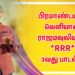 *RRR (இரத்தம் ரணம் ரௌத்திரம்) மூன்றாவது சிங்கிள் ‘உயிரே’ பாடல் வெளியீடு!:*