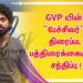 GVP யின் “பேச்சிலர்” திரைப்பட பத்திரைக்கையாளர் சந்திப்பு ! 