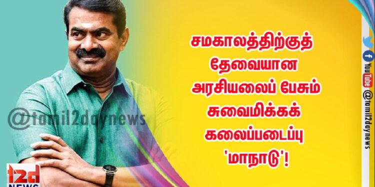 சமகாலத்திற்குத் தேவையான அரசியலைப் பேசும் சுவைமிக்கக் கலைப்படைப்பு – ‘மாநாடு’!