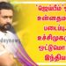 ‘ஜெய்பீம்’ஒரு உன்னதமான படைப்பு…உச்சிமுகரும் ஒட்டுமொத்த இந்தியா