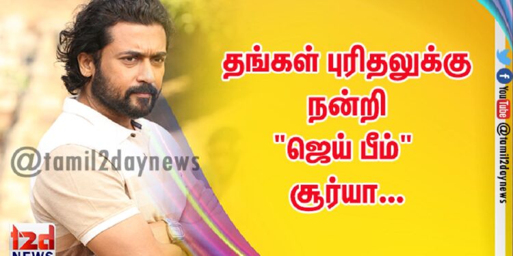 தங்கள் புரிதலுக்கு நன்றி  “ஜெய் பீம்” சூர்யா…