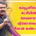 கம்யூனிஸ்ட் கட்சியின் செயலாளர் படுகொலைக்கு சீமான் கண்டனம்…