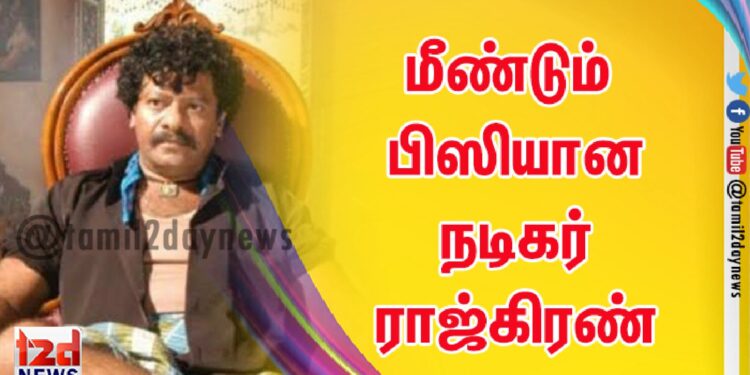 மீண்டும் பிஸியான நடிகர் ராஜ்கிரண்