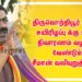 திருவொற்றியூர் சிறுமி  உயிரிழப்பு க்கு உரிய நிவாரணம் வழங்க வேண்டும்  சீமான் வலியுறுத்தல்…