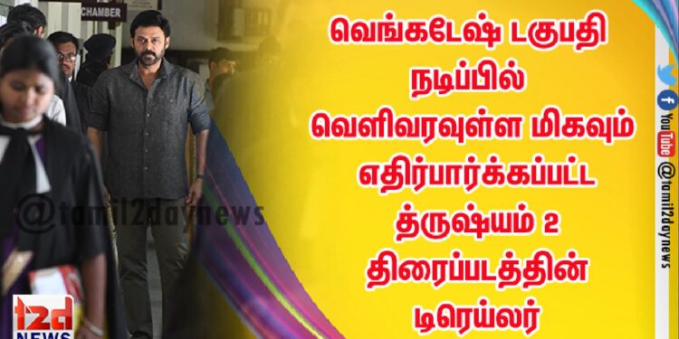 வெங்கடேஷ் டகுபதி நடிப்பில் வெளிவரவுள்ள மிகவும் எதிர்பார்க்கப்பட்ட த்ருஷ்யம் 2 திரைப்படத்தின் டிரெய்லரை Amazon Prime Video வெளியிட்டது