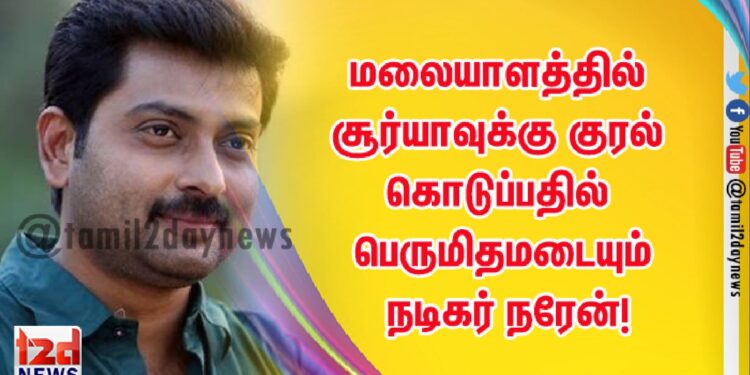 மலையாளத்தில் சூர்யாவுக்கு குரல் கொடுப்பதில் பெருமிதமடையும் நடிகர் நரேன்!