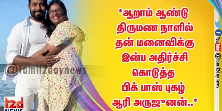*ஆறாம் ஆண்டு திருமண நாளில் தன் மனைவிக்கு இன்ப அதிர்ச்சி கொடுத்த பிக் பாஸ் புகழ் ஆரி அருஜுனன்..*