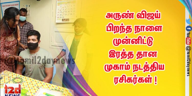 ரசிகர்களுடன் இணைந்து இரத்த தானம் செய்த நடிகர் அருண்விஜய் ! 