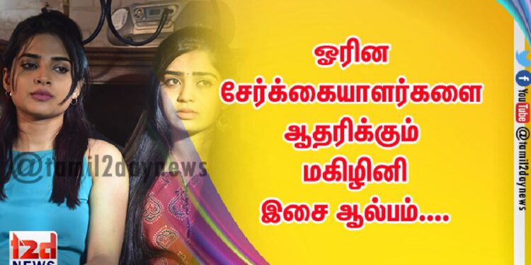 ஓரின சேர்க்கையாளர்களை ஆதரிக்கும் மகிழினி இசை ஆல்பம்….