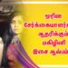 ஓரின சேர்க்கையாளர்களை ஆதரிக்கும் மகிழினி இசை ஆல்பம்….