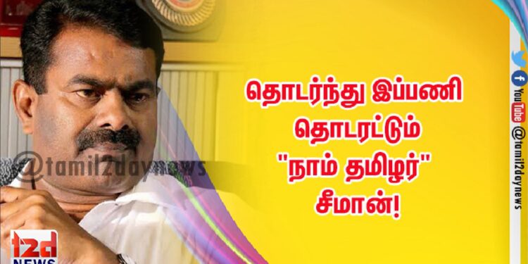 தொடர்ந்து இப்பணி தொடரட்டும் “நாம் தமிழர்” சீமான்!