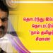 தொடர்ந்து இப்பணி தொடரட்டும் “நாம் தமிழர்” சீமான்!