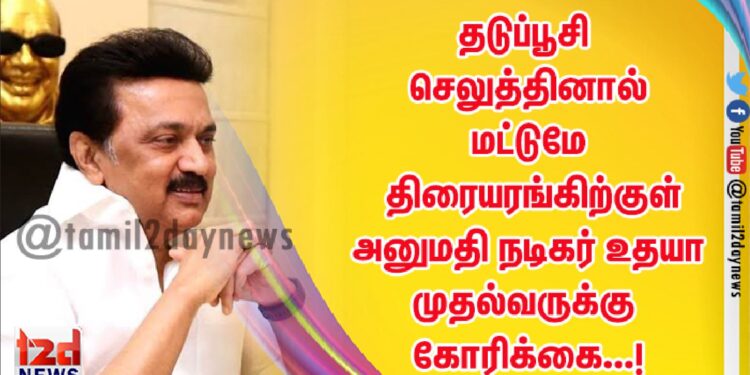 தடுப்பூசி செலுத்தினால் மட்டுமே திரையரங்கிற்குள் அனுமதி. நடிகர் உதயா முதல்வருக்கு கோரிக்கை…!