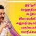 தடுப்பூசி செலுத்தினால் மட்டுமே திரையரங்கிற்குள் அனுமதி. நடிகர் உதயா முதல்வருக்கு கோரிக்கை…!