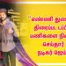 “எண்ணி துணிக” திரைப்பட டப்பிங் பணிகளை நிறைவு செய்தார் நடிகர் ஜெய் ! 