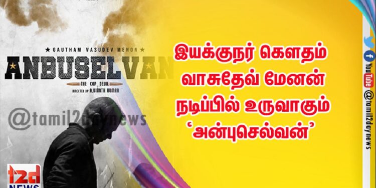 இயக்குநர் கெளதம் வாசுதேவ் மேனன் நடிப்பில் உருவாகும் ‘அன்புசெல்வன்’ படத்தின் முதல் பார்வை விவகாரம் குறித்த விளக்கம்
