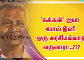 ‘கக்கன்’ ஐயா போல் இனி ஒரு அரசியல்வாதி வருவாரா..???