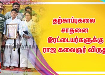 தற்காப்புகலை சாதனை இரட்டையர்களுக்கு ராஜ கலைஞர் விருது