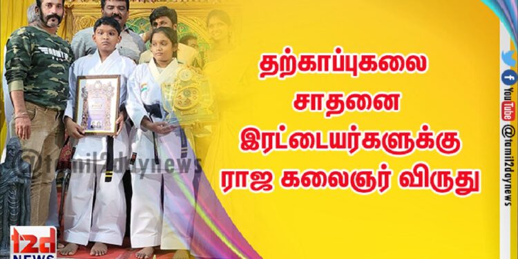 தற்காப்புகலை சாதனை இரட்டையர்களுக்கு ராஜ கலைஞர் விருது