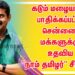 கடும் மழையால் பாதிக்கப்பட்ட சென்னை மக்களுக்கு உதவிய “நாம் தமிழர்” சீமான்…