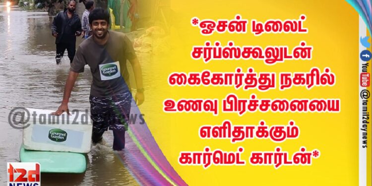 *ஓசன் டிலைட் சர்ப்ஸ்கூலுடன் கைகோர்த்து நகரில் உணவு பிரச்சனையை எளிதாக்கும் கார்மெட் கார்டன்*