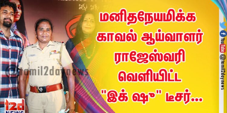 மனிதநேயமிக்க காவல் ஆய்வாளர் ராஜேஸ்வரி வெளியிட்ட “இக் ஷு” டீசர்…