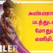 அண்ணாத்த படத்துடன் மோதும் எனிமி…