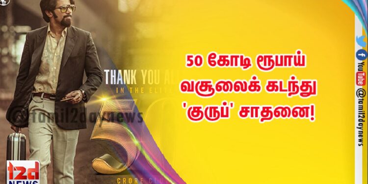 50 கோடி ரூபாய் வசூலைக் கடந்து ‘குருப்’ சாதனை!