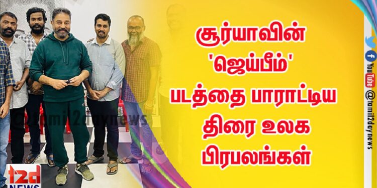 ’கண்கள் குளமானது’ ‘ஜெய்பீம்’ படத்தை பாராட்டும் கமல்