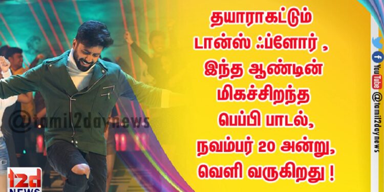 தயாராகட்டும் டான்ஸ் ஃப்ளோர் , இந்த ஆண்டின் மிகச்சிறந்த பெப்பி பாடல்,  நவம்பர் 20 அன்று,  வெளி வருகிறது ! 