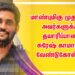 மாண்புமிகு முதல்வர் அவர்களுக்கு தயாரிப்பாளர் சுரேஷ் காமாட்சி வேண்டுகோள்…!