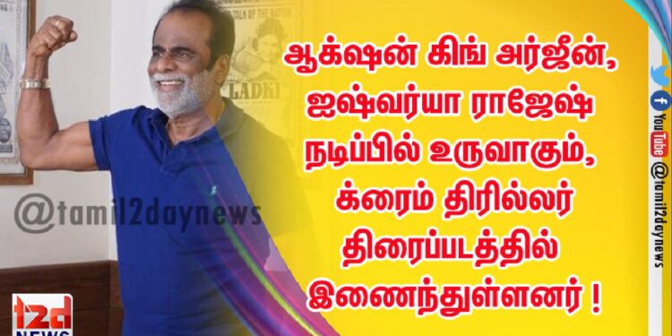 ஆக்‌ஷன் கிங் அர்ஜீன்,  ஐஷ்வர்யா ராஜேஷ் நடிப்பில்  உருவாகும், “Production No.2” க்ரைம் திரில்லர் திரைப்படத்தில் இணைந்துள்ளனர் !  
