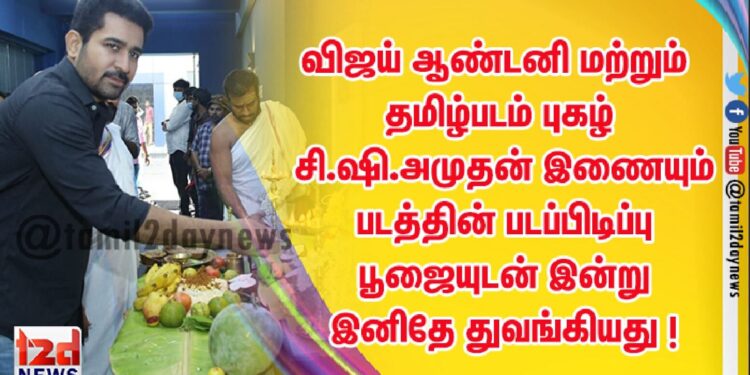 விஜய் ஆண்டனி மற்றும் தமிழ்படம் புகழ் C.S.அமுதன் இணையும் படத்தின் படப்பிடிப்பு பூஜையுடன் இன்று இனிதே துவங்கியது ! 