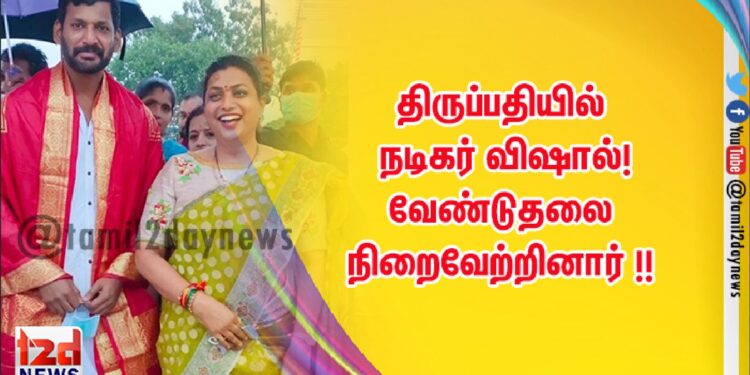 திருப்பதியில் நடிகர் விஷால்! வேண்டுதலை நிறைவேற்றினார் !! 