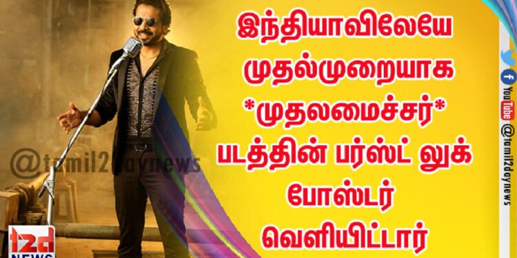 இந்தியாவிலேயே முதல்முறையாக *முதலமைச்சர்* படத்தின்  *பர்ஸ்ட்* *லுக்* போஸ்டர் *வெளியிட்டார்*