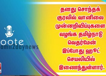தனது சொந்தக் குரலில் வானிலை முன்னறிவிப்புகளை வழங்க தமிழ்நாடு வெதர்மேன் இப்போது ஹூட் செயலியில் இணைந்துள்ளார்.