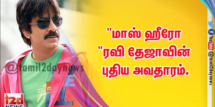 “மாஸ் ஹீரோ”ரவி தேஜாவின் புதிய அவதாரம்.