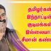 தமிழர்கள் இந்நாட்டின் குடிமக்கள் இல்லையா?  – சீமான் கண்டனம்