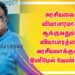 அரசியலை வியாபாரமாக ஆக்குவதும், வியாபாரத்தை அரசியலாக்குவது இனிமேல் வேண்டாம்…
