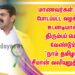 மாணவர்கள் மீது போடப்பட்ட வழக்கை உடனடியாக திரும்பப் பெற வேண்டும் “நாம் தமிழர்” சீமான் வலியுறுத்தல்…!