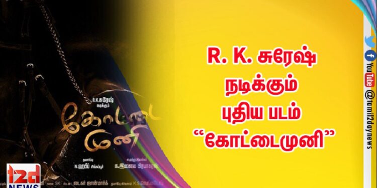 R. K. சுரேஷ் நடிக்கும் புதிய படம் “கோட்டைமுனி”
