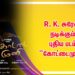 R. K. சுரேஷ் நடிக்கும் புதிய படம் “கோட்டைமுனி”