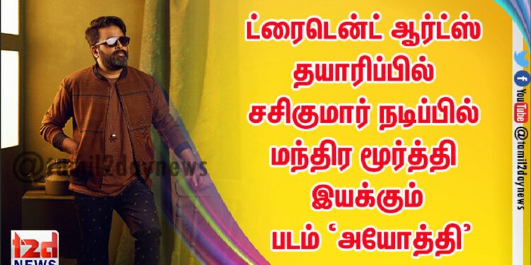 *ட்ரைடென்ட் ஆர்ட்ஸ் தயாரிப்பில் சசிகுமார் நடிப்பில் மந்திர மூர்த்தி இயக்கும் படம் ‘அயோத்தி’*