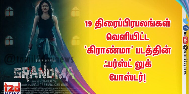 19 திரைப்பிரபலங்கள் வெளியிட்ட ‘கிராண்மா’ படத்தின் ஃபர்ஸ்ட் லுக் போஸ்டர்!