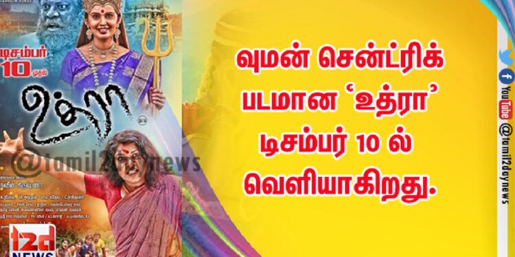 வுமன் சென்ட்ரிக் படமான ‘உத்ரா’ டிசம்பர் 10 ல் வெளியாகிறது.