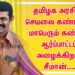 தமிழக அரசின் செயலை கண்டித்து மாபெரும் கண்டன ஆர்ப்பாட்டம் அழைக்கிறார் சீமான்….